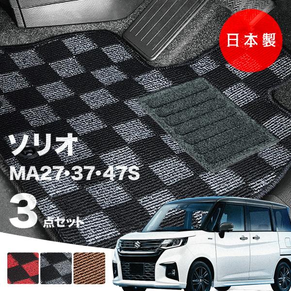 日本製 スズキ ソリオ フロアマット  MA27S MA37S MA47S 対応 3点セット 純正タイプ チェック柄 汚れ防止 カーマット カーペット