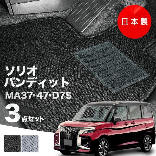 日本製 スズキ ソリオ バンディット フロアマット MA37S MA47S MAD7S 対応 3点セット 純正タイプ 汚れ防止 カーマット カーペット