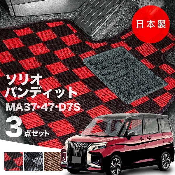日本製 スズキ ソリオ バンディット フロアマット MA37S MA47S MAD7S 対応 3点セット 純正タイプ チェック柄 汚れ防止 カーマット カーペット