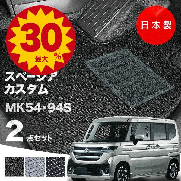 日本製  スズキ 新型 スペーシア カスタム フロアマット MK54S MK94S 対応 2点セット 純正タイプ 汚れ防止 カーマット カーペット