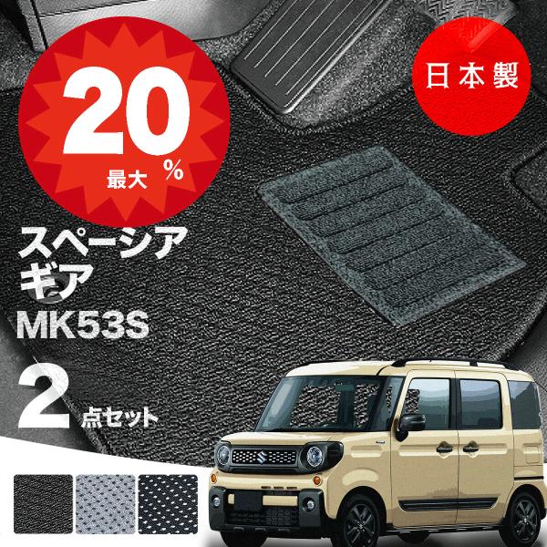 日本製  スズキ スペーシア  ギア フロアマット  MK53S 対応 2点セット 純正タイプ 汚れ防止 カーマット カーペット