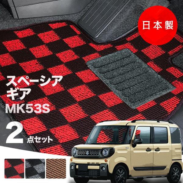 日本製  スズキ スペーシア  ギア フロアマット  MK53S 対応 2点セット 純正タイプ チェック柄 汚れ防止 カーマット カーペット