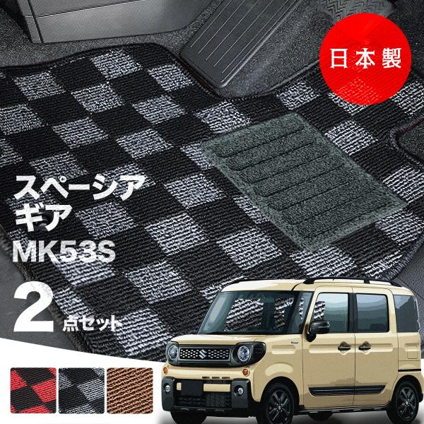 日本製  スズキ スペーシア  ギア フロアマット  MK53S 対応 2点セット 純正タイプ チェック柄 汚れ防止 カーマット カーペット