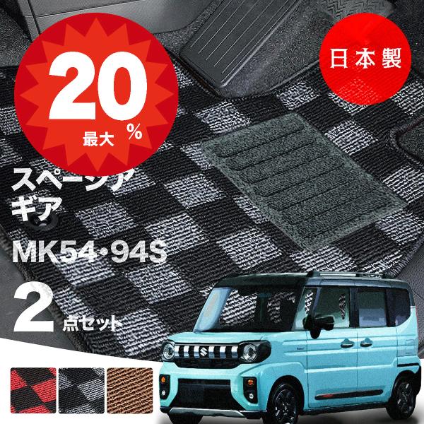 日本製  スズキ 新型 スペーシア ギア フロアマット MK54S MK94S 対応 2点セット 純正タイプ チェック柄 汚れ防止 カーマット カーペット