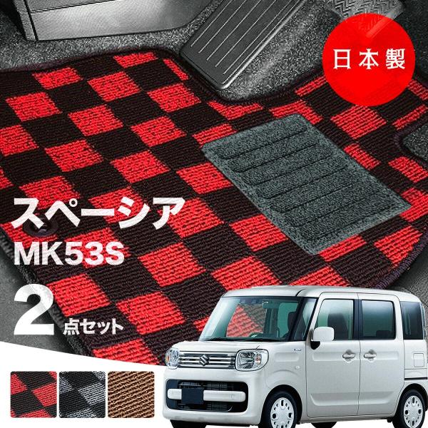 日本製  スズキ スペーシア フロアマット  MK53S 対応 2点セット 純正タイプ チェック柄 汚れ防止 カーマット カーペット
