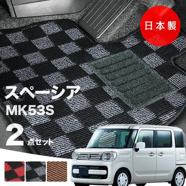 日本製  スズキ スペーシア フロアマット  MK53S 対応 2点セット 純正タイプ チェック柄 汚れ防止 カーマット カーペット