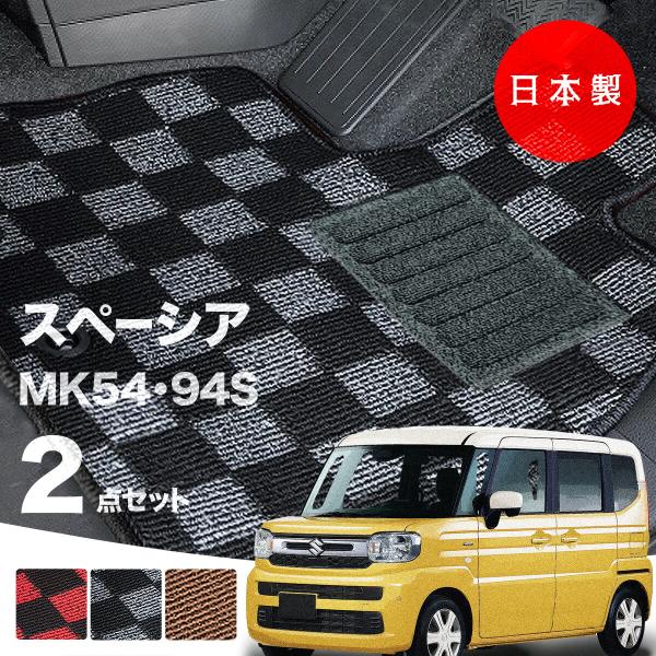 日本製  スズキ 新型 スペーシア フロアマット  MK54S MK94S 対応 2点セット 純正タイプ チェック柄 汚れ防止 カーマット カーペット