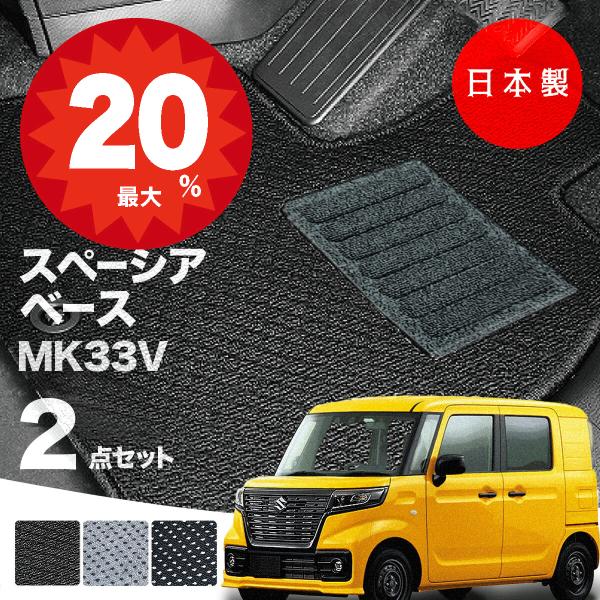 日本製  スズキ スペーシア ベース フロアマット MK33V 対応 2点セット 純正タイプ 汚れ防止 カーマット カーペット