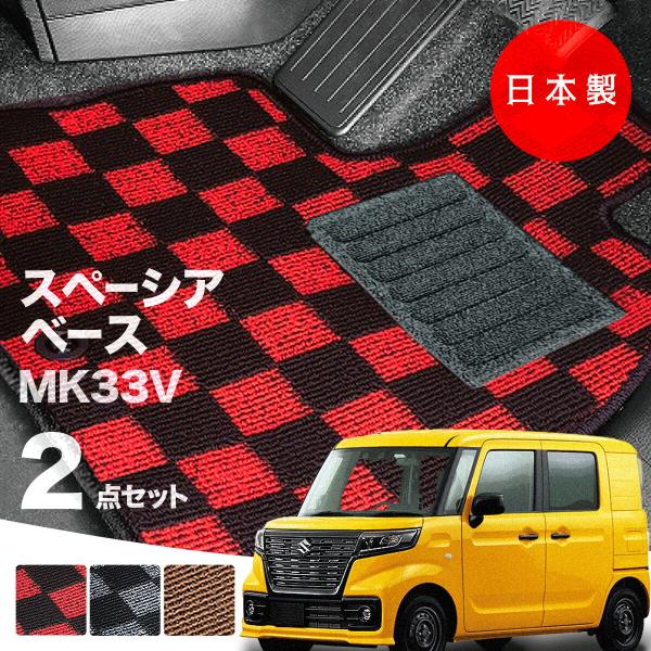 日本製  スズキ スペーシア ベース フロアマット MK33V 対応 2点セット 純正タイプ チェック柄 汚れ防止 カーマット カーペット