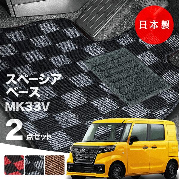 日本製  スズキ スペーシア ベース フロアマット MK33V 対応 2点セット 純正タイプ チェック柄 汚れ防止 カーマット カーペット