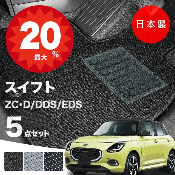 日本製  スズキ 新型スイフト フロアマット ZCDDS ZCEDS ZDDDS ZDEDS 対応 5点セット 純正タイプ 汚れ防止 カーマット カーペット