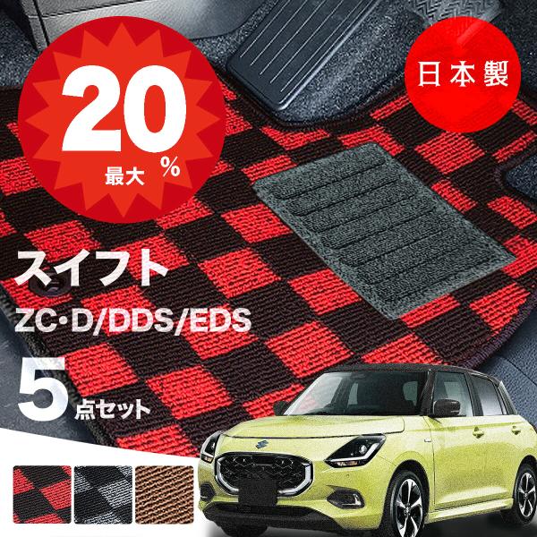 日本製  スズキ 新型スイフト フロアマット ZCDDS ZCEDS ZDDDS ZDEDS 対応 5点セット 純正タイプ チェック柄 汚れ防止 カーマット カーペット