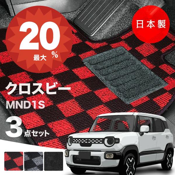 日本製 スズキ 新型 クロスビー XBEE フロアマット MND1S 対応 3点セット 純正タイプ 汚れ防止 カーマット カーペットチェック柄 高級 汚れ防止 送料無料