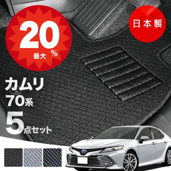 日本製 トヨタ カムリ 70系 フロアマット AXVH70/AXVH75対応 5点セット 純正タイプ 汚れ防止 カーマット カーペット
