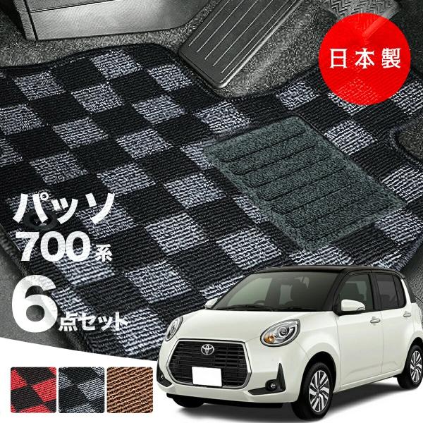 日本製 トヨタ パッソ 700系 フロアマット M700A/M710A対応 ６点セット 純正タイプ チェック柄 汚れ防止 カーマット カーペット