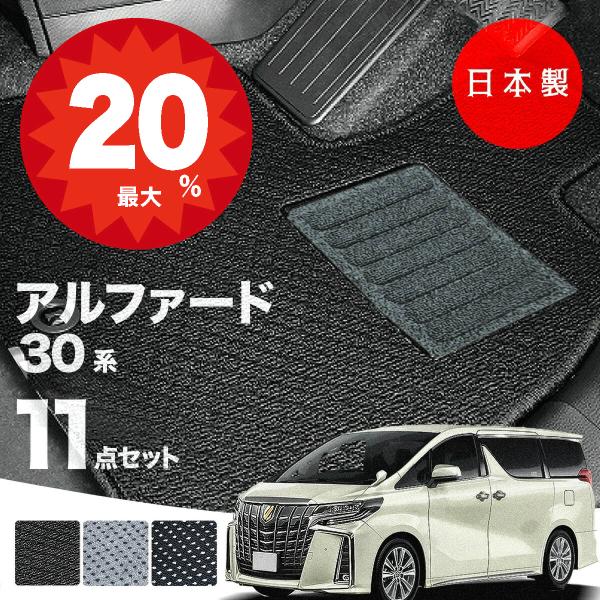 日本製 トヨタ アルファード 30系 フロアマット  後期型 AGH30・35/GGH30・35/AYH30対応 純正タイプ  汚れ防止 カーマット カーペット 送料無料