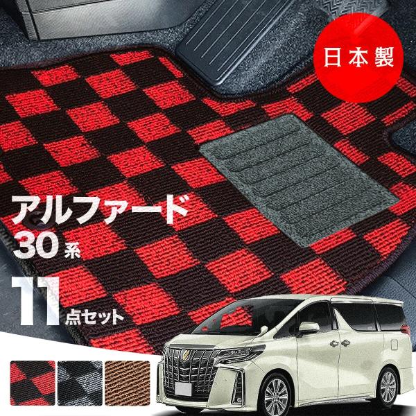 日本製 トヨタ アルファード 30系 フロアマット  後期型 AGH30・35/GGH30・35/AYH30対応 純正タイプ  汚れ防止 カーマット カーペット 送料無料