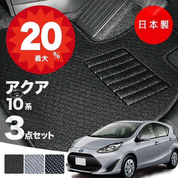 日本製 トヨタ アクア 10系 フロアマット NHP10対応 ３点セット 純正タイプ 汚れ防止 カーマット カーペット送料無料