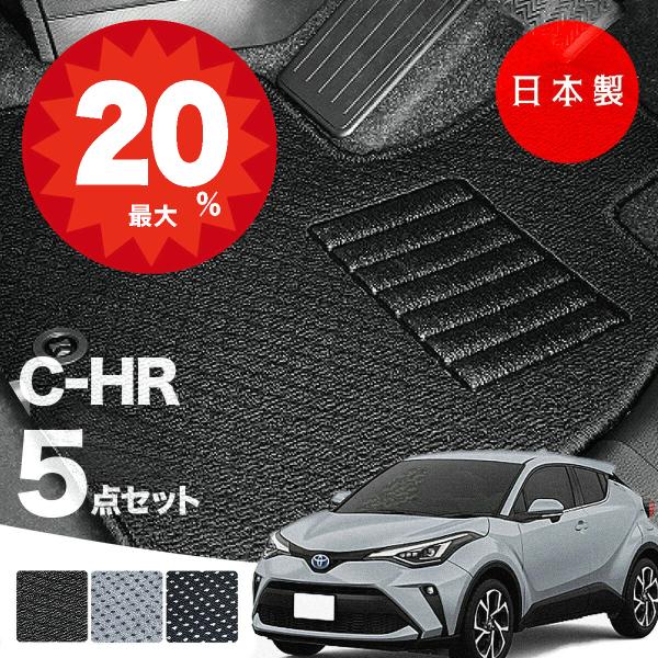 日本製 トヨタ C-HR フロアマット NGX10/NGX50/ZYX10対応 5点セット 純正タイプ 汚れ防止 カーマット カーペット 送料無料