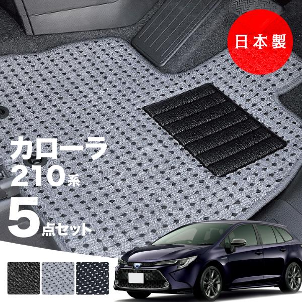 【高額売筋】 日本製 カローラ・カローラツーリング 210系 フロアマット パーツ