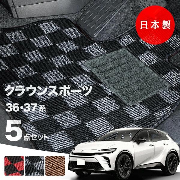 日本製 トヨタ クラウンスポーツ フロアマットAZSH36W / AZSH37W 対応 5点セット 純正タイプ チェック柄 汚れ防止 カーマット カーペット