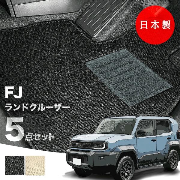 日本製 新型 ランドクルーザー FJ フロアマット 5人 7人乗り TRJ240W GGTPK 対応 5点セット 純正タイプ 汚れ防止 カーマット カーペット