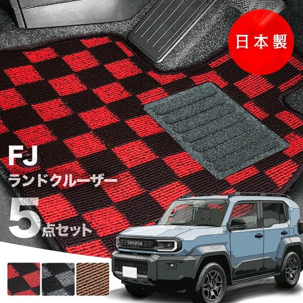 日本製 新型 ランドクルーザー FJ フロアマット 5人 7人乗り TRJ240W GGTPK 対応 5点セット 純正タイプ 汚れ防止 カーマット カーペット