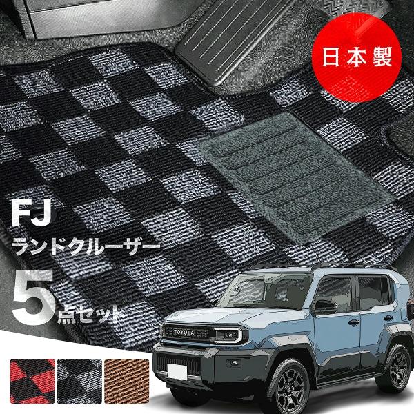 日本製 新型 ランドクルーザー FJ フロアマット 5人 7人乗り TRJ240W GGTPK 対応 5点セット 純正タイプ 汚れ防止 カーマット カーペット