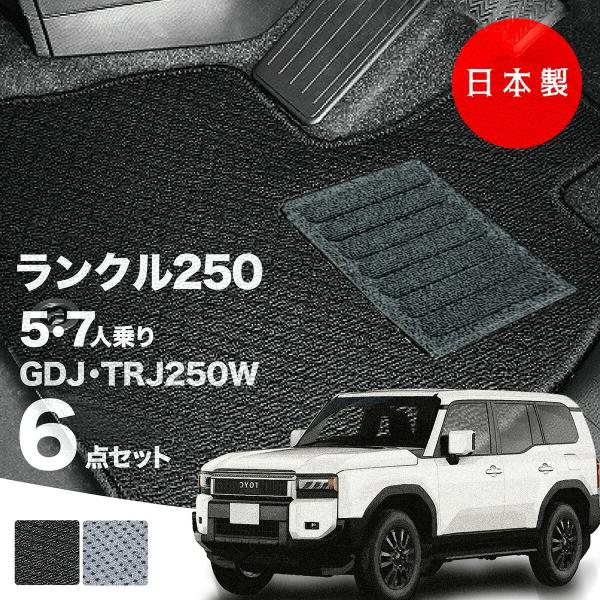 日本製 トヨタ ランドクルーザー 250 フロアマット 5人 7人乗り GDJ250W TRJ250W 対応 ランクル250 純正タイプ 汚れ防止 カーマット カーペット