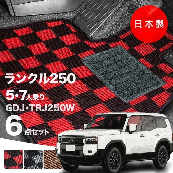 日本製 トヨタ ランドクルーザー 250 フロアマット 5人 7人乗り GDJ250W TRJ250W 対応 ランクル250 純正タイプ 高級 汚れ防止 カーマット カーペット