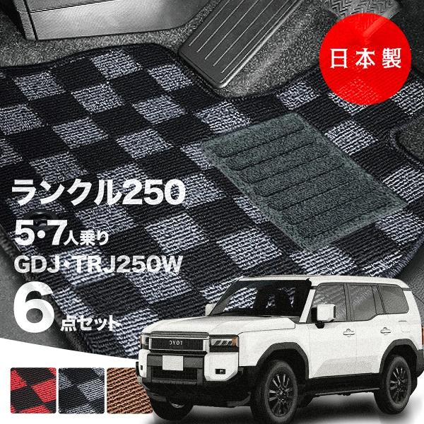日本製 トヨタ ランドクルーザー 250 フロアマット 5人 7人乗り GDJ250W TRJ250W 対応 ランクル250 純正タイプ 高級 汚れ防止 カーマット カーペット