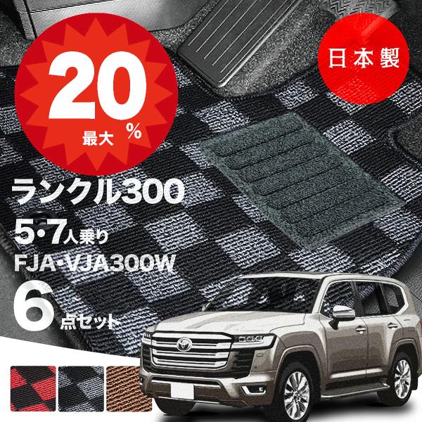 日本製 トヨタ ランドクルーザー 300 フロアマット 5人 7人乗り FJA300W / VJA300W 対応 ランクル300 純正タイプ 高級 汚れ防止 カーマット カーペット