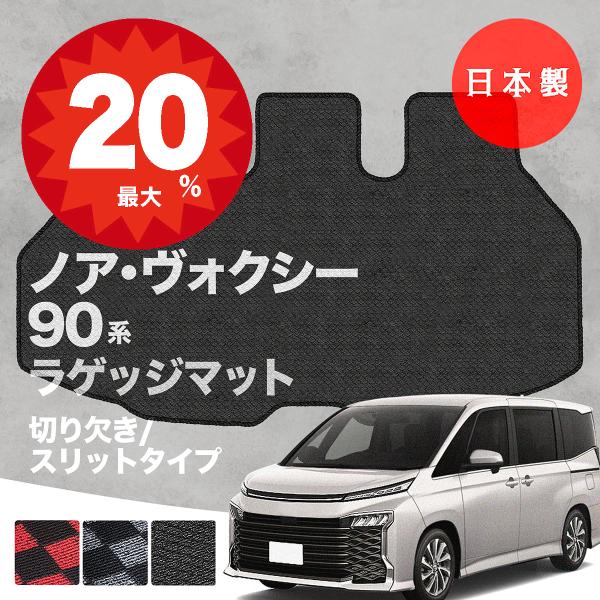 日本製 トヨタ 新型 ノア・ヴォクシー 90系 ラゲッジマット フロアマット MZRA90/MZRA95/ZWR90/ZWR95 対応  純正タイプ 汚れ防止 カーマット カーペット