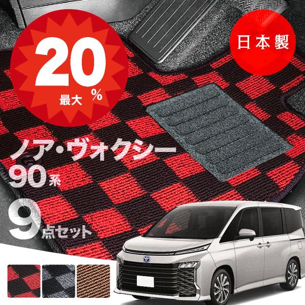 日本製 トヨタ 新型 ノア・ヴォクシー 90系 フロアマット MZRA90/MZRA95/ZWR90/ZWR95 対応  7・9点セット 純正タイプ 高級 汚れ防止 カーペット