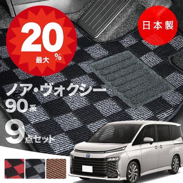 日本製 トヨタ 新型 ノア・ヴォクシー 90系 フロアマット MZRA90/MZRA95/ZWR90/ZWR95 対応  7・9点セット 純正タイプ 高級 汚れ防止 カーペット