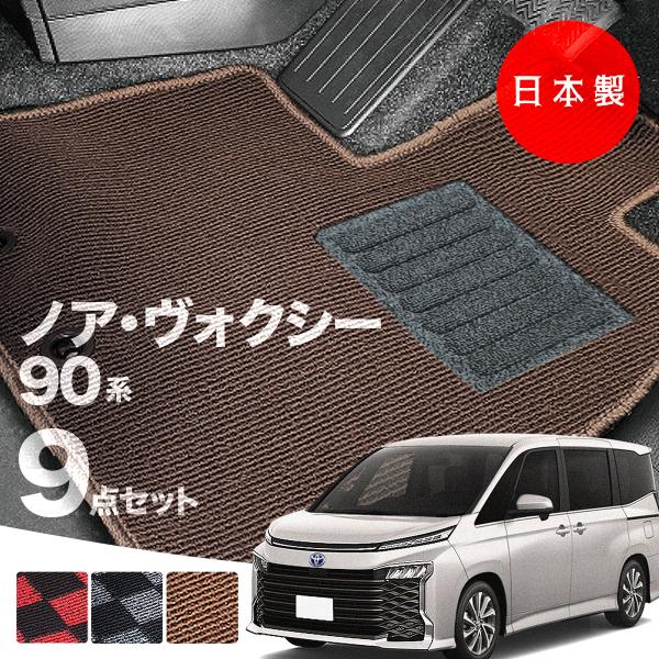 日本製 トヨタ 新型 ノア・ヴォクシー 90系 フロアマット MZRA90/MZRA95/ZWR90/ZWR95 対応  7・9点セット 純正タイプ 高級 汚れ防止 カーペット