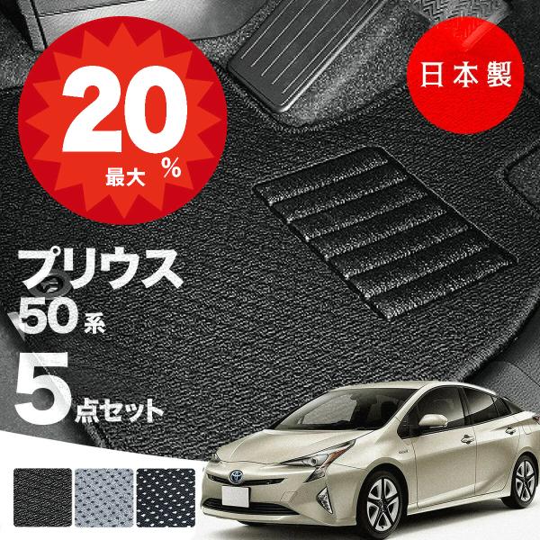 日本製 トヨタ プリウス 50系 フロアマット ZVW50/ZVW51/ZVW55対応 5点セット 純正タイプ 汚れ防止 カーマット カーペット 送料無料