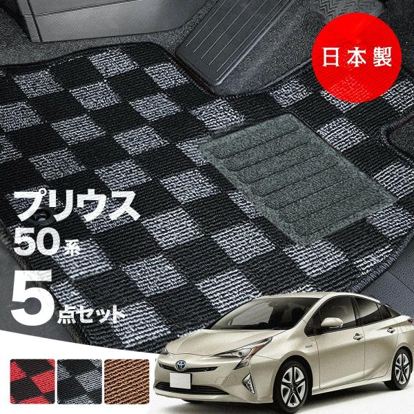 日本製 トヨタ プリウス 50系 フロアマット ZVW50/ZVW51/ZVW55対応 5点セット 純正タイプ チェック柄 高級 汚れ防止 カーマット カーペット