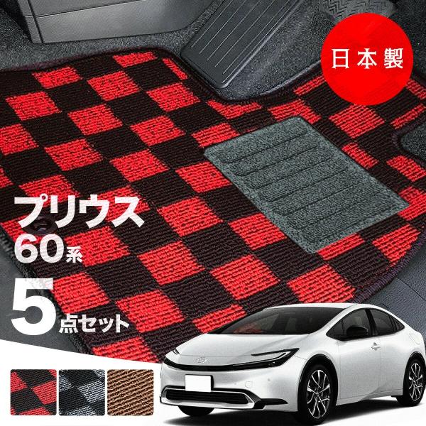 日本製 トヨタ プリウス 60系 フロアマット MXWH60/MXWH65/ZVW60/ZVW65/MXWH61対応 5点セット 純正タイプ 高級 汚れ防止 カーマット カーペット