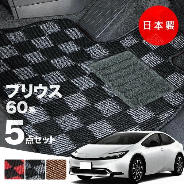 日本製 トヨタ プリウス 60系 フロアマット MXWH60/MXWH65/ZVW60/ZVW65/MXWH61対応 5点セット 純正タイプ 高級 汚れ防止 カーマット カーペット