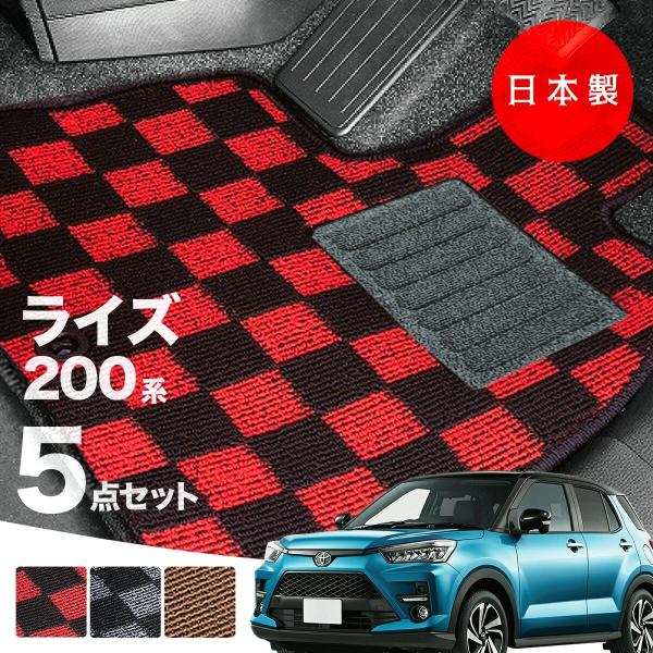 日本製 トヨタ ライズ 200系 フロアマット A200A/A210A/A201A/A202A対応 5点セット 純正タイプ チェック柄 高級 汚れ防止 カーマット カーペット