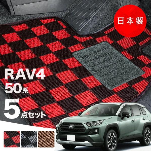 日本製 トヨタ RAV4 50系 フロアマット MXAA52・54/AXAH52・54対応 5点セット 純正タイプ チェック柄 汚れ防止 カーマット カーペット