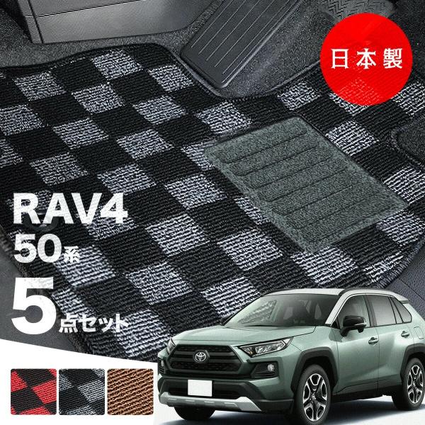 日本製 トヨタ RAV4 50系 フロアマット MXAA52・54/AXAH52・54対応 5点セット 純正タイプ チェック柄 高級 汚れ防止 カーマット カーペット