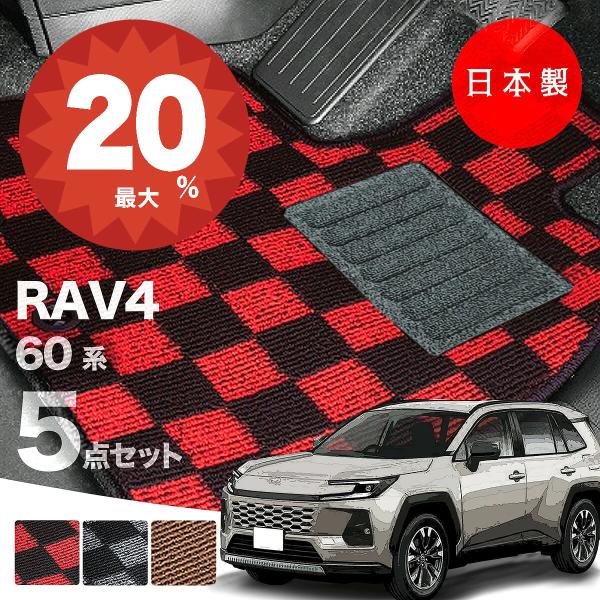 日本製 トヨタ RAV4 60系 フロアマット AXAN64 / AXAP64 対応 5点セット 純正タイプ 汚れ防止 カーマット カーペットチェック柄 高級 汚れ防止 送料無料