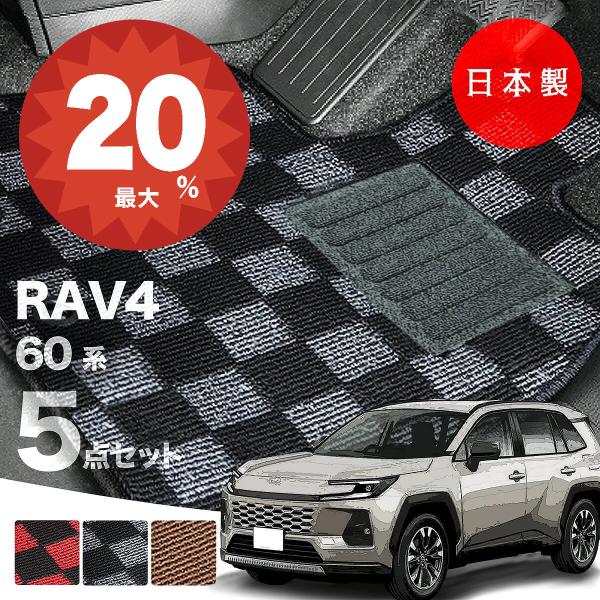 日本製 トヨタ RAV4 60系 フロアマット AXAN64 / AXAP64 対応 5点セット 純正タイプ 汚れ防止 カーマット カーペットチェック柄 高級 汚れ防止 送料無料
