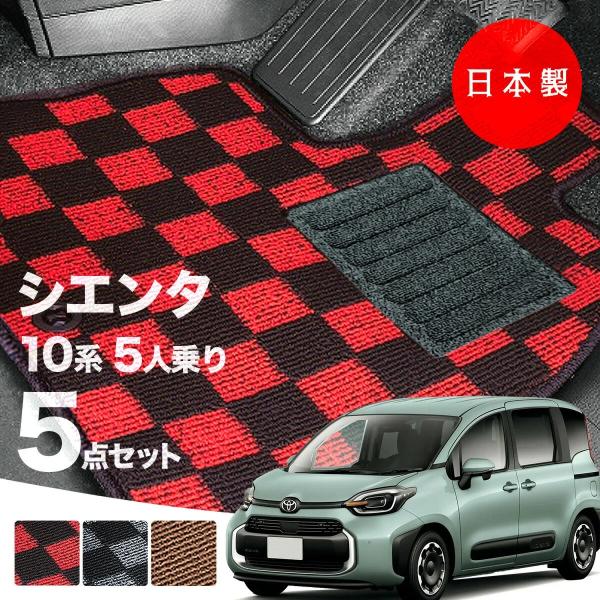 日本製 トヨタ シエンタ 10・15系 フロアマット 5人乗り MXPC10G/MXPL10G/MXPL15G 対応 5点セット 純正タイプ 高級 汚れ防止 カーマット カーペット