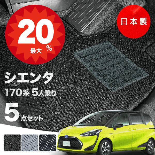 日本製 トヨタ シエンタ 170系 フロアマット  5人乗り用 NSP170/NHP170対応 5点セット 純正タイプ 汚れ防止 カーマット カーペット