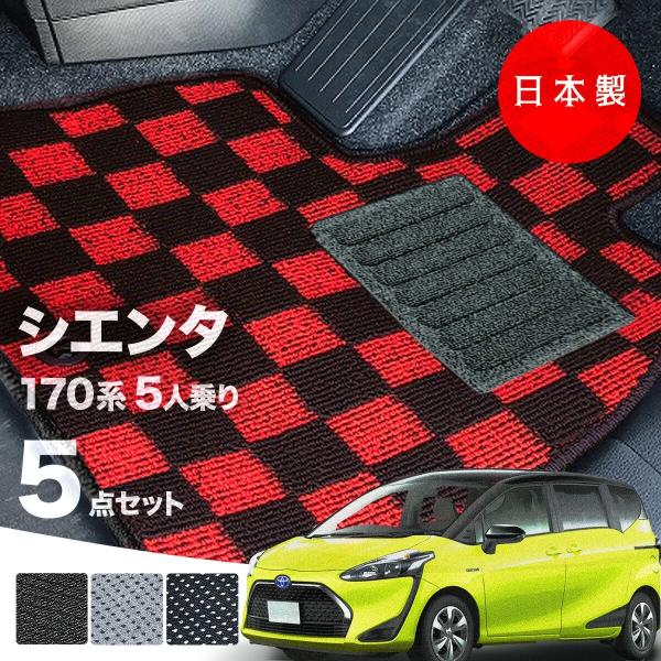 日本製 トヨタ シエンタ 170系 フロアマット  5人乗り用 NSP170/NHP170対応 5点セット 純正タイプ 汚れ防止 カーマット カーペット 純正タイプ