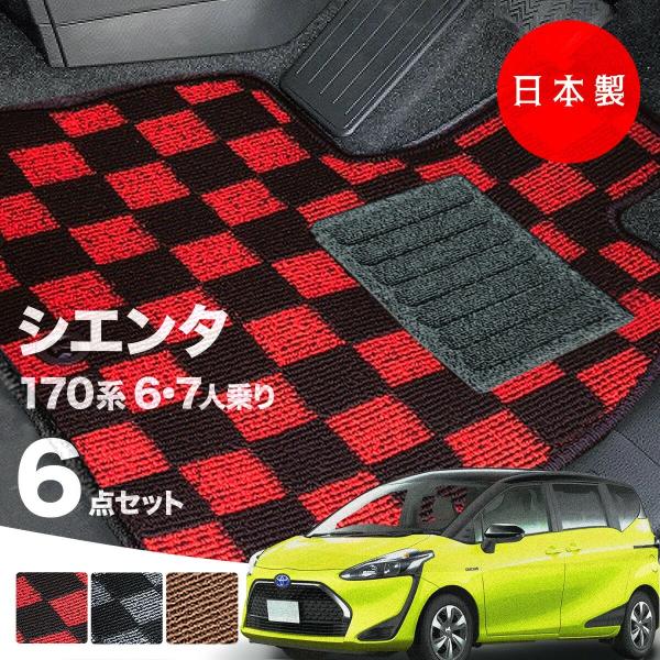 日本製 トヨタ シエンタ 170系 フロアマット  6人/7人乗り対応 NSP170/NSP175/NHP170 対応 純正タイプ 汚れ防止 カーマット カーペット