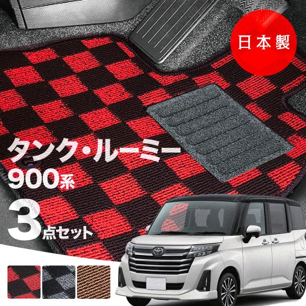 日本製 トヨタ タンク・ルーミー 900系 フロアマット  M900A/M910A 対応 3点セット 純正タイプ チェック柄 汚れ防止 カーマット カーペット